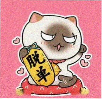 236宅宅用户柠檬不酸头像